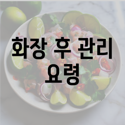 화장 후 관리 요령