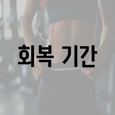 회복 기간