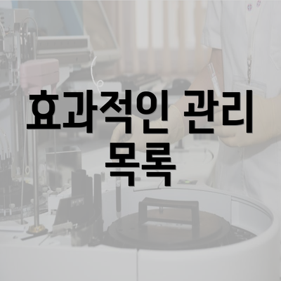 효과적인 관리 목록