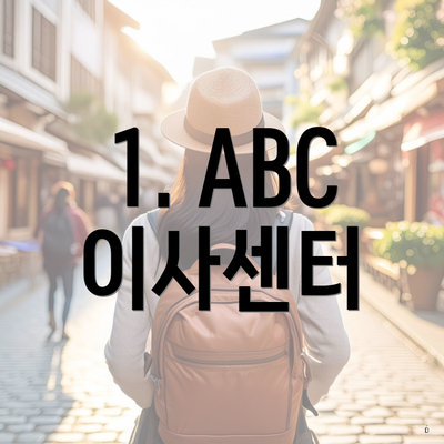 1. ABC 이사센터