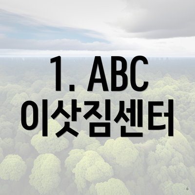 1. ABC 이삿짐센터