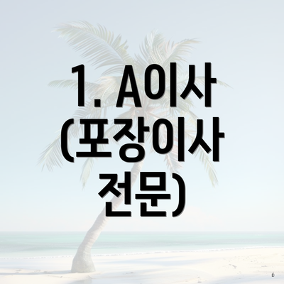 1. A이사 (포장이사 전문)