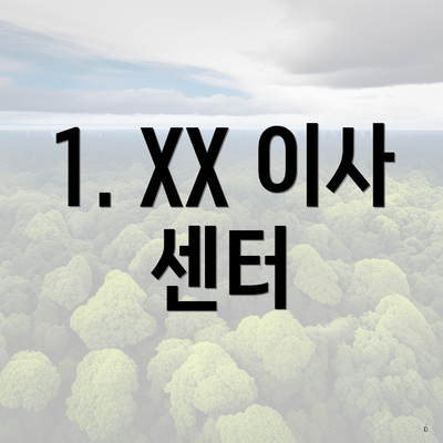 1. XX 이사 센터