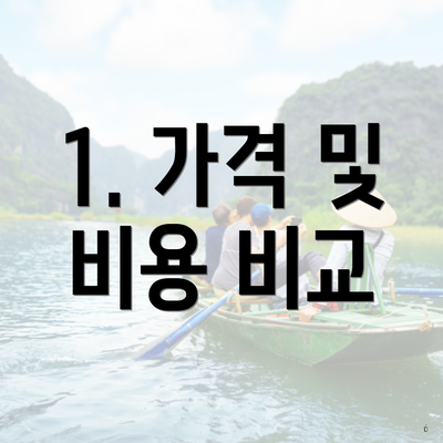 1. 가격 및 비용 비교