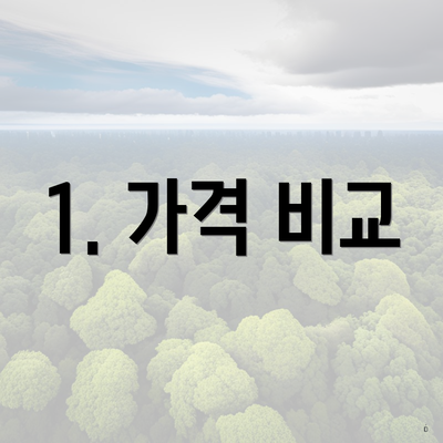 1. 가격 비교