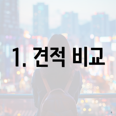 1. 견적 비교