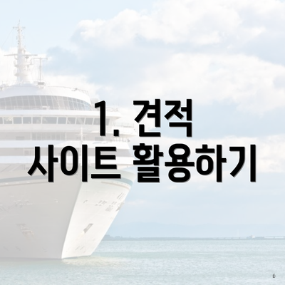 1. 견적 사이트 활용하기