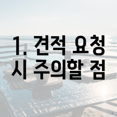 1. 견적 요청 시 주의할 점