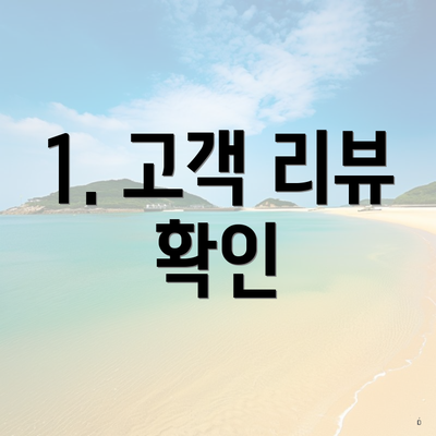 1. 고객 리뷰 확인