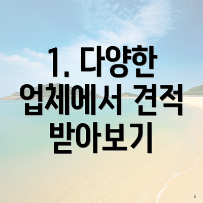 1. 다양한 업체에서 견적 받아보기