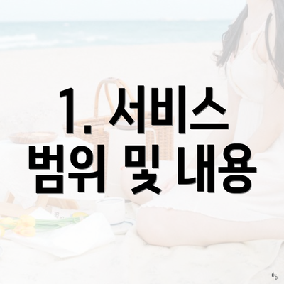 1. 서비스 범위 및 내용