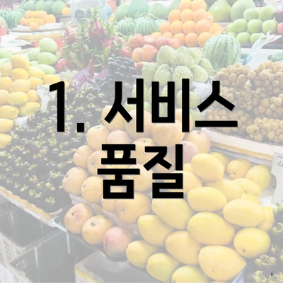 1. 서비스 품질