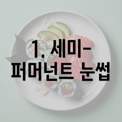 1. 세미-퍼머넌트 눈썹