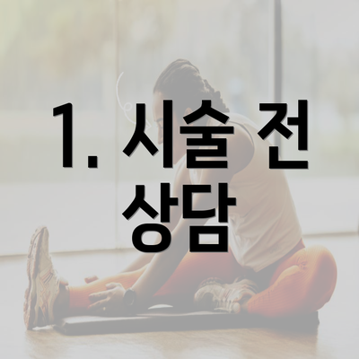 1. 시술 전 상담