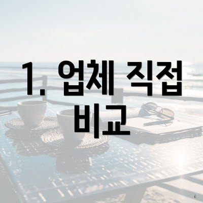 1. 업체 직접 비교