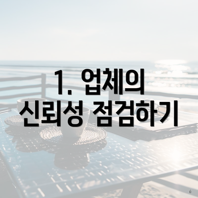 1. 업체의 신뢰성 점검하기