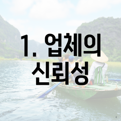 1. 업체의 신뢰성