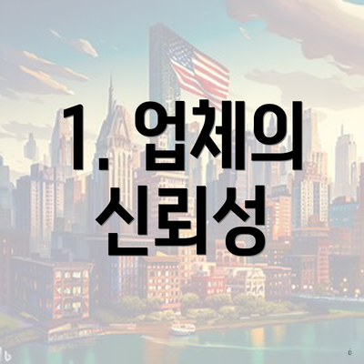 1. 업체의 신뢰성