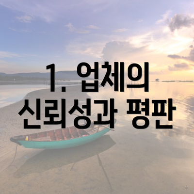 1. 업체의 신뢰성과 평판