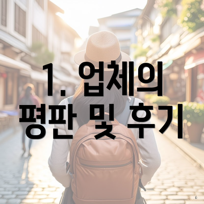 1. 업체의 평판 및 후기