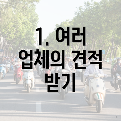 1. 여러 업체의 견적 받기