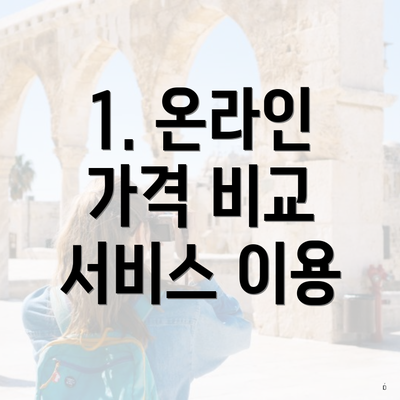 1. 온라인 가격 비교 서비스 이용