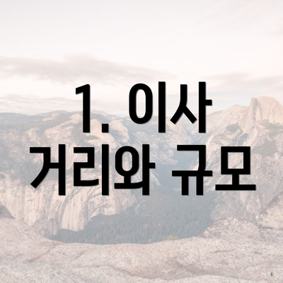 1. 이사 거리와 규모