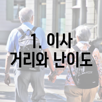 1. 이사 거리와 난이도