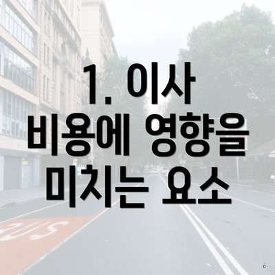 1. 이사 비용에 영향을 미치는 요소