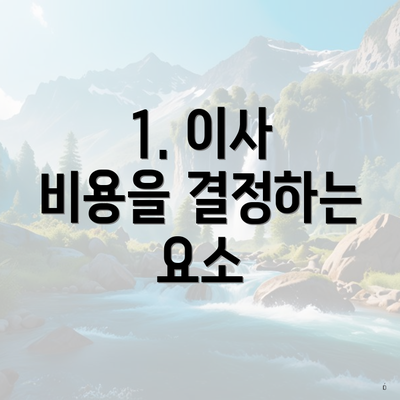 1. 이사 비용을 결정하는 요소