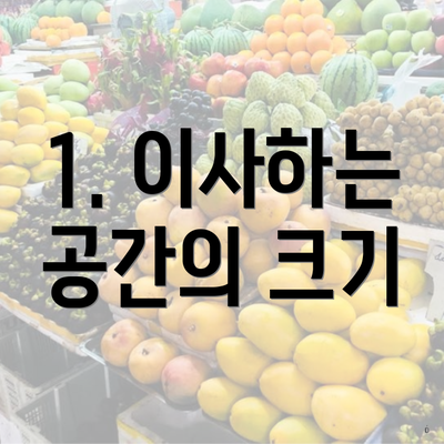 1. 이사하는 공간의 크기