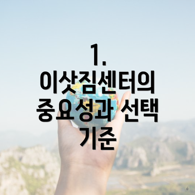 1. 이삿짐센터의 중요성과 선택 기준