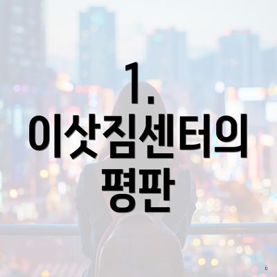 1. 이삿짐센터의 평판