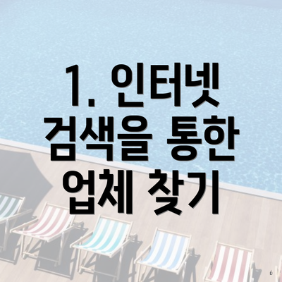 1. 인터넷 검색을 통한 업체 찾기