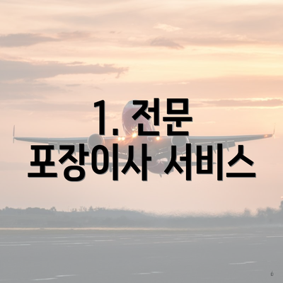 1. 전문 포장이사 서비스