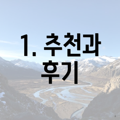 1. 추천과 후기