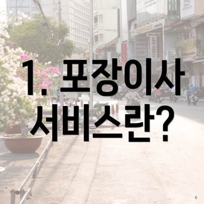 1. 포장이사 서비스란?