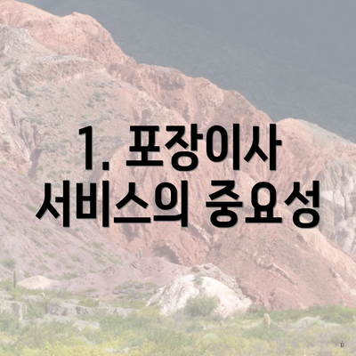 1. 포장이사 서비스의 중요성