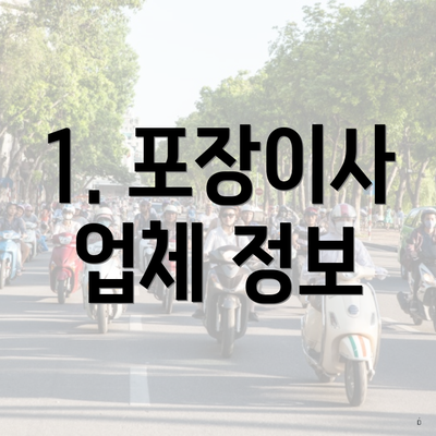 1. 포장이사 업체 정보