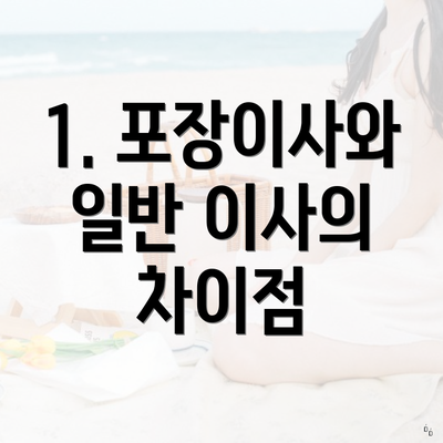 1. 포장이사와 일반 이사의 차이점