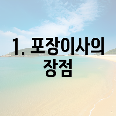 1. 포장이사의 장점