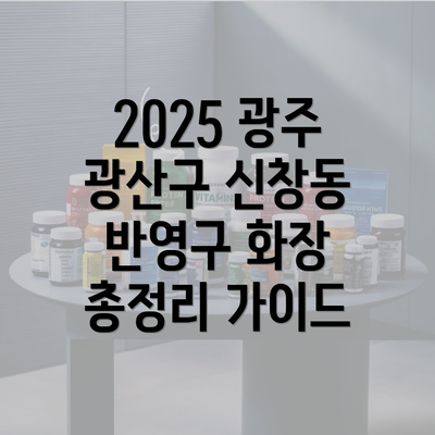 2025 광주 광산구 신창동 반영구 화장 총정리 가이드