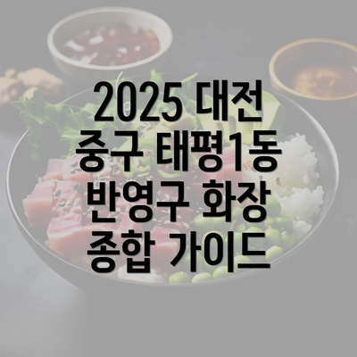 2025 대전 중구 태평1동 반영구 화장 종합 가이드