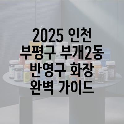 2025 인천 부평구 부개2동 반영구 화장 완벽 가이드