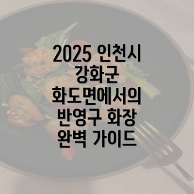 2025 인천시 강화군 화도면에서의 반영구 화장 완벽 가이드