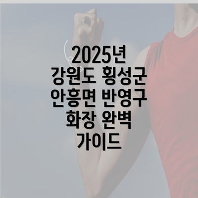 2025년 강원도 횡성군 안흥면 반영구 화장 완벽 가이드