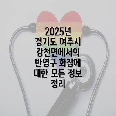 2025년 경기도 여주시 강천면에서의 반영구 화장에 대한 모든 정보 정리