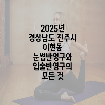 2025년 경상남도 진주시 이현동 눈썹반영구와 입술반영구의 모든 것