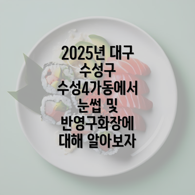 2025년 대구 수성구 수성4가동에서 눈썹 및 반영구화장에 대해 알아보자