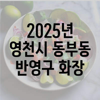 2025년 영천시 동부동 반영구 화장